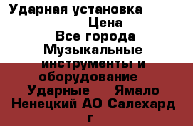 Ударная установка TAMA Superstar Custo › Цена ­ 300 000 - Все города Музыкальные инструменты и оборудование » Ударные   . Ямало-Ненецкий АО,Салехард г.
